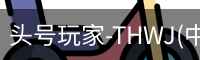 头号玩家-THWJ(中国)唯一官方网站